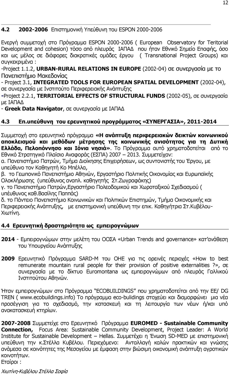 1.2, URBAN-RURAL RELATIONS IN EUROPE (2002-04) σε συνεργασία με το Πανεπιστήμιο Μακεδονίας - Project 3.