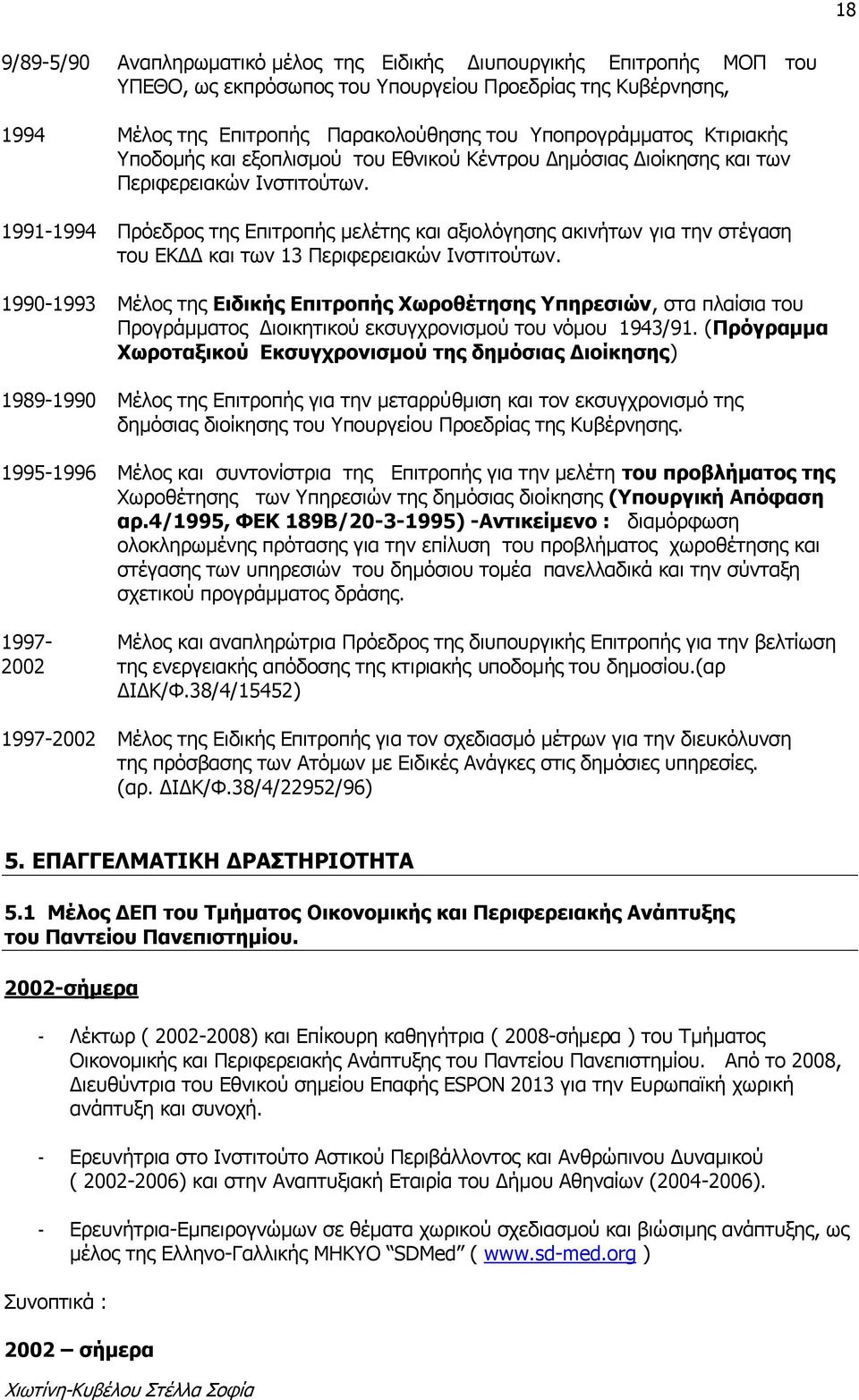 1991-1994 Πρόεδρος της Επιτροπής μελέτης και αξιολόγησης ακινήτων για την στέγαση του ΕΚΔΔ και των 13 Περιφερειακών Ινστιτούτων.