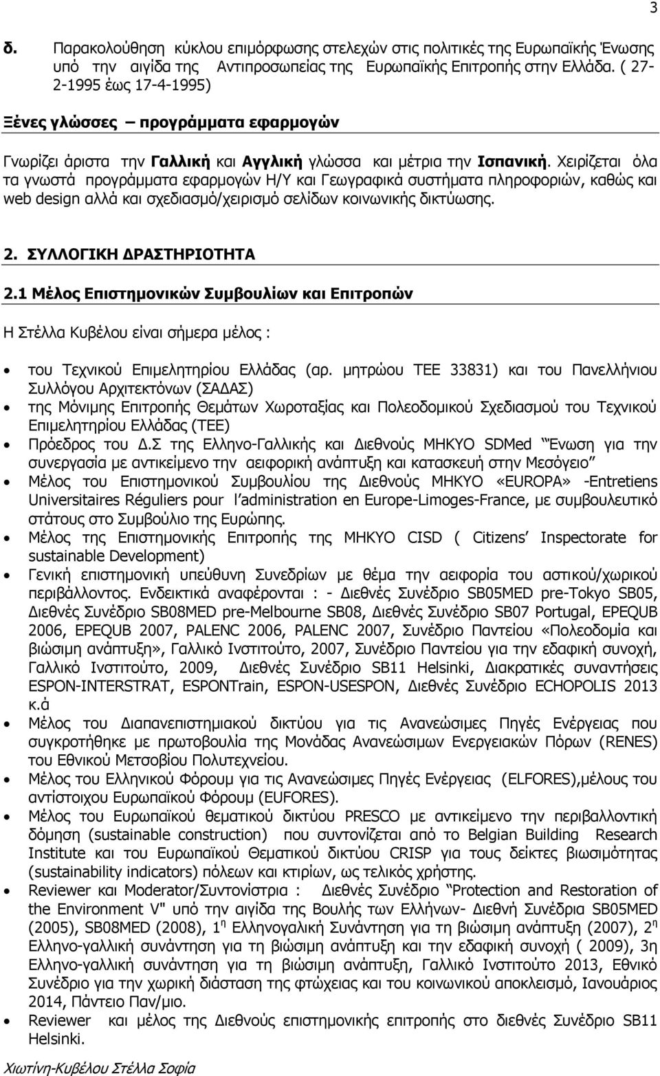 Χειρίζεται όλα τα γνωστά προγράμματα εφαρμογών Η/Υ και Γεωγραφικά συστήματα πληροφοριών, καθώς και web design αλλά και σχεδιασμό/χειρισμό σελίδων κοινωνικής δικτύωσης. 2. ΣΥΛΛΟΓΙΚΗ ΔΡΑΣΤΗΡΙΟΤΗΤΑ 2.