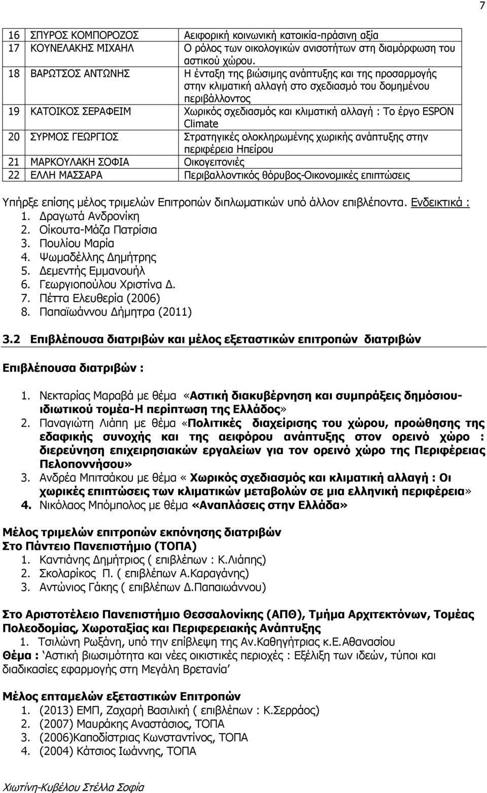 Το έργο ESPON Climate 20 ΣΥΡΜΟΣ ΓΕΩΡΓΙΟΣ Στρατηγικές ολοκληρωμένης χωρικής ανάπτυξης στην περιφέρεια Ηπείρου 21 ΜΑΡΚΟΥΛΑΚΗ ΣΟΦΙΑ Οικογειτονιές 22 ΕΛΛΗ ΜΑΣΣΑΡΑ Περιβαλλοντικός θόρυβος-οικονομικές