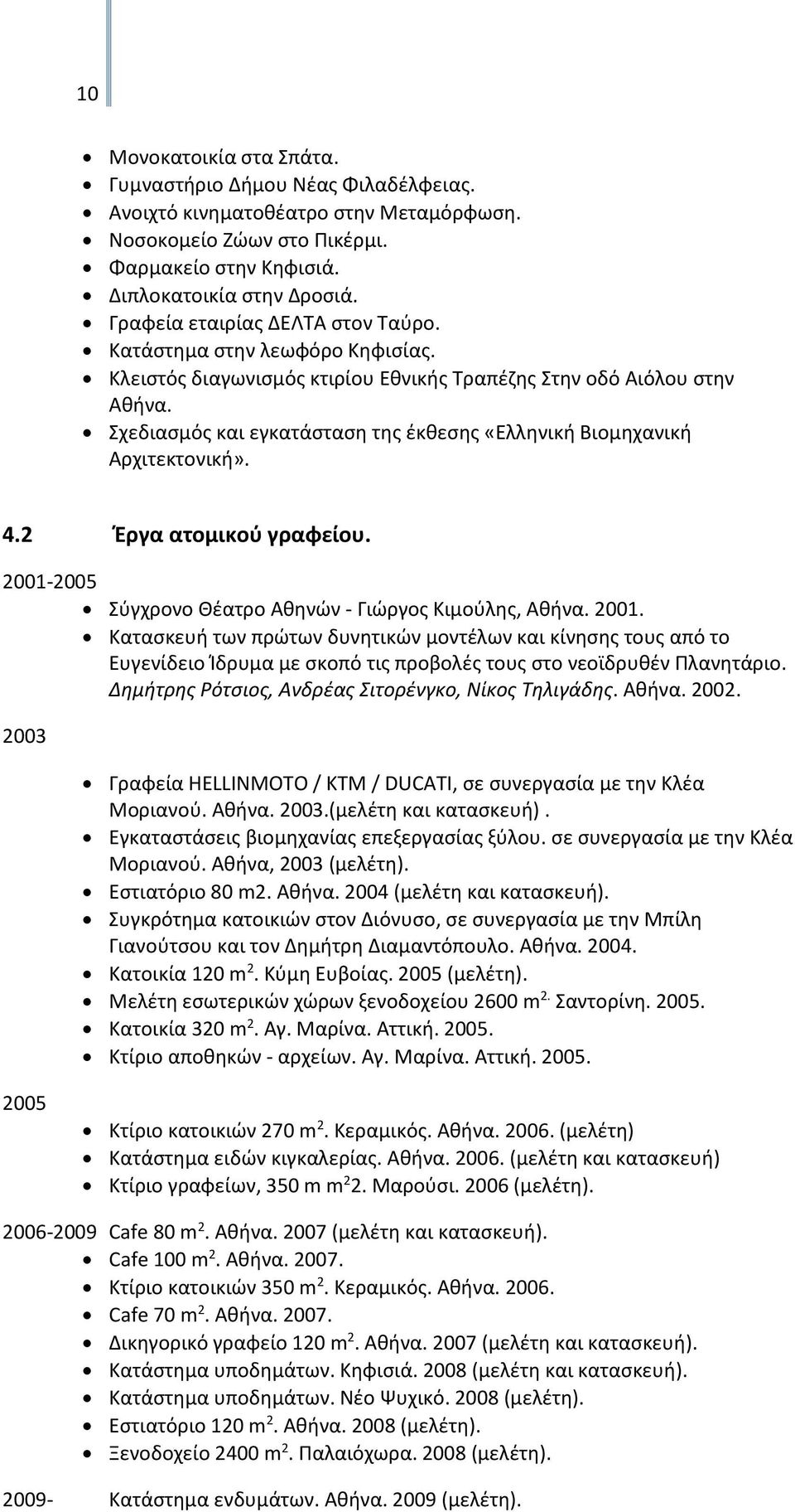 Σχεδιασμός και εγκατάσταση της έκθεσης «Ελληνική Βιομηχανική Αρχιτεκτονική». 4.2 Έργα ατομικού γραφείου. 2001-