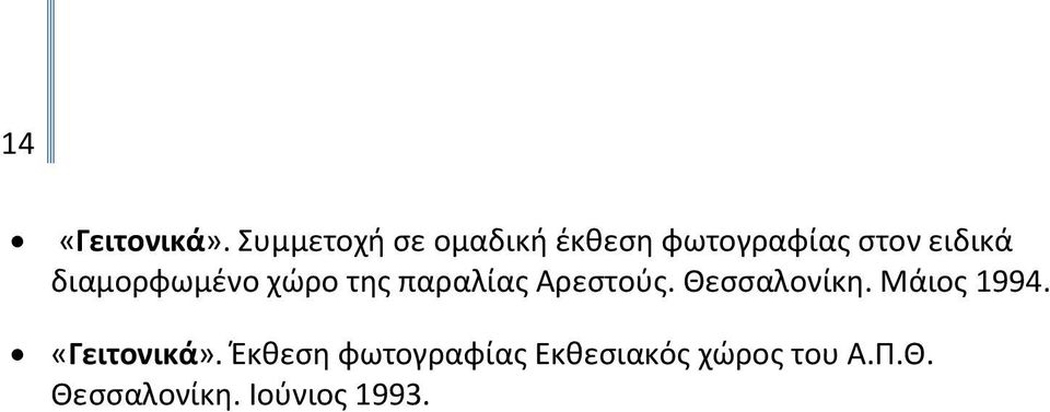 διαμορφωμένο χώρο της παραλίας Αρεστούς. Θεσσαλονίκη.