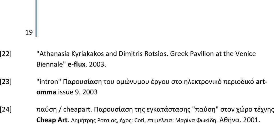 [23] "intron" Παρουσίαση του ομώνυμου έργου στο ηλεκτρονικό περιοδικό artomma issue 9.