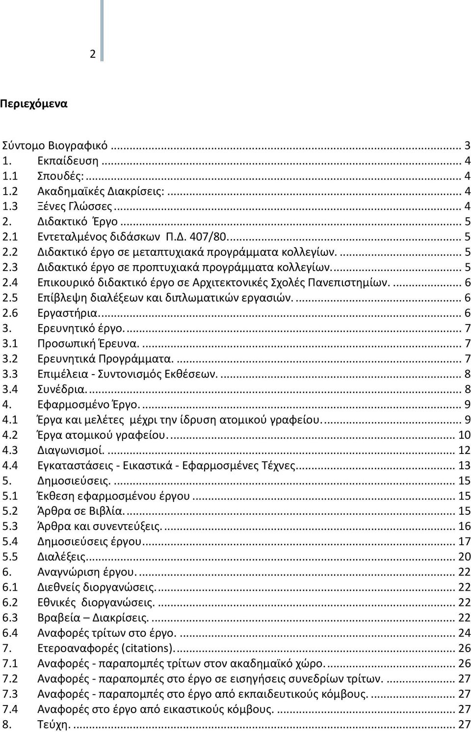 ... 6 2.5 Επίβλεψη διαλέξεων και διπλωματικών εργασιών.... 6 2.6 Εργαστήρια.... 6 3. Ερευνητικό έργο.... 7 3.1 Προσωπική Έρευνα.... 7 3.2 Ερευνητικά Προγράμματα.... 7 3.3 Επιμέλεια - Συντονισμός Εκθέσεων.