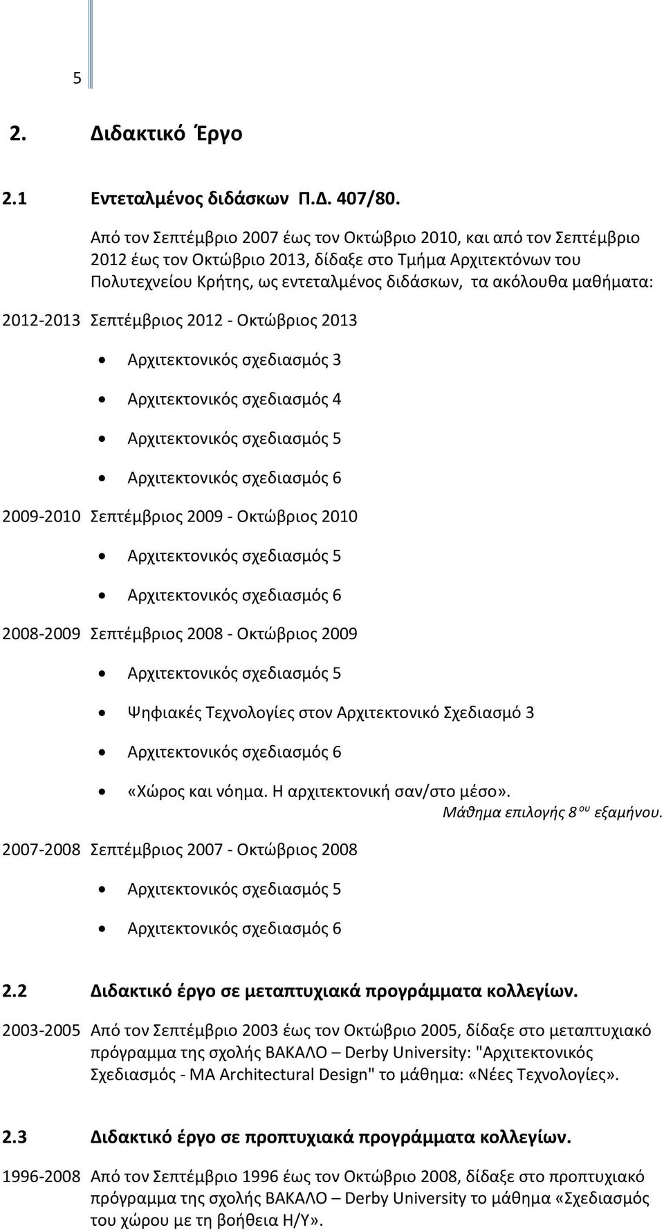 μαθήματα: 2012-2013 Σεπτέμβριος 2012 - Οκτώβριος 2013 Αρχιτεκτονικός σχεδιασμός 3 Αρχιτεκτονικός σχεδιασμός 4 Αρχιτεκτονικός σχεδιασμός 5 Αρχιτεκτονικός σχεδιασμός 6 2009-2010 Σεπτέμβριος 2009 -