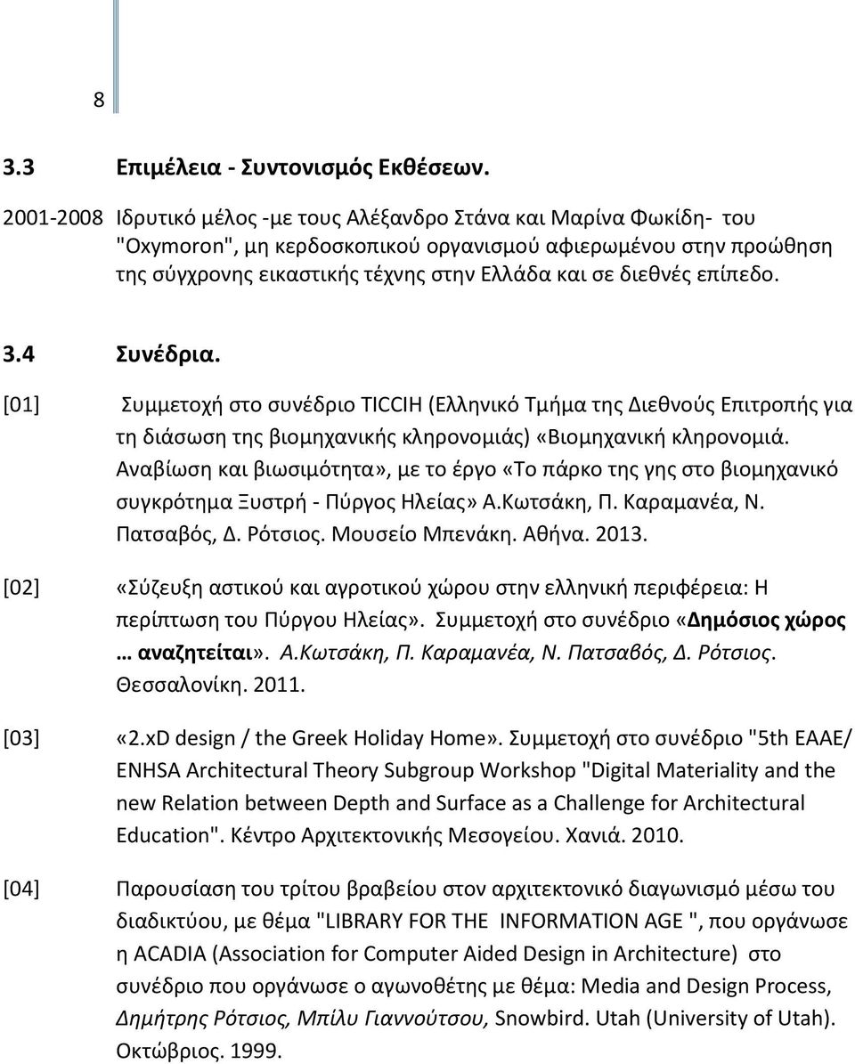 επίπεδο. 3.4 Συνέδρια. [01] Συμμετοχή στο συνέδριο TICCIH (Ελληνικό Τμήμα της Διεθνούς Επιτροπής για τη διάσωση της βιομηχανικής κληρονομιάς) «Βιομηχανική κληρονομιά.