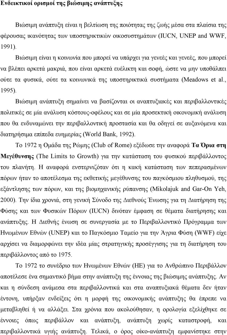 Βιώσιμη είναι η κοινωνία που μπορεί να υπάρχει για γενεές και γενεές, που μπορεί να βλέπει αρκετά μακριά, που είναι αρκετά ευέλικτη και σοφή, ώστε να μην υποθάλπει ούτε τα φυσικά, ούτε τα κοινωνικά