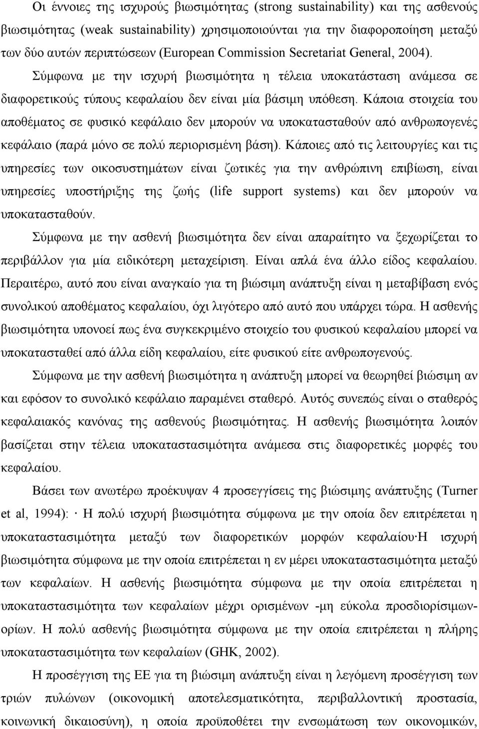 Κάποια στοιχεία του αποθέματος σε φυσικό κεφάλαιο δεν μπορούν να υποκατασταθούν από ανθρωπογενές κεφάλαιο (παρά μόνο σε πολύ περιορισμένη βάση).