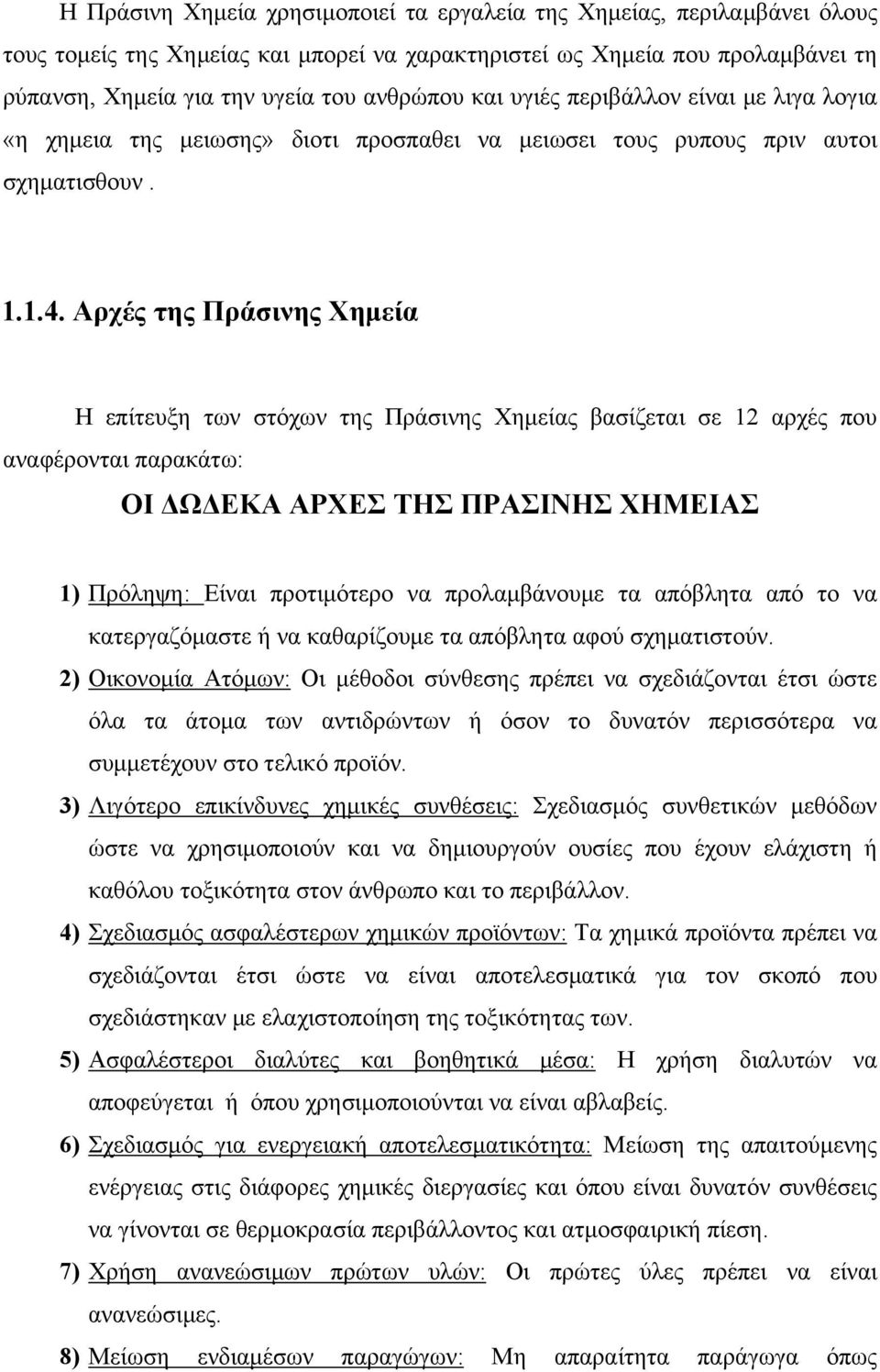 Αρχές της Πράσινης Χημεία Η επίτευξη των στόχων της Πράσινης Χημείας βασίζεται σε 12 αρχές που αναφέρονται παρακάτω: ΟΙ ΔΩΔΕΚΑ ΑΡΧΕΣ ΤΗΣ ΠΡΑΣΙΝΗΣ ΧΗΜΕΙΑΣ 1) Πρόληψη: Είναι προτιμότερο να