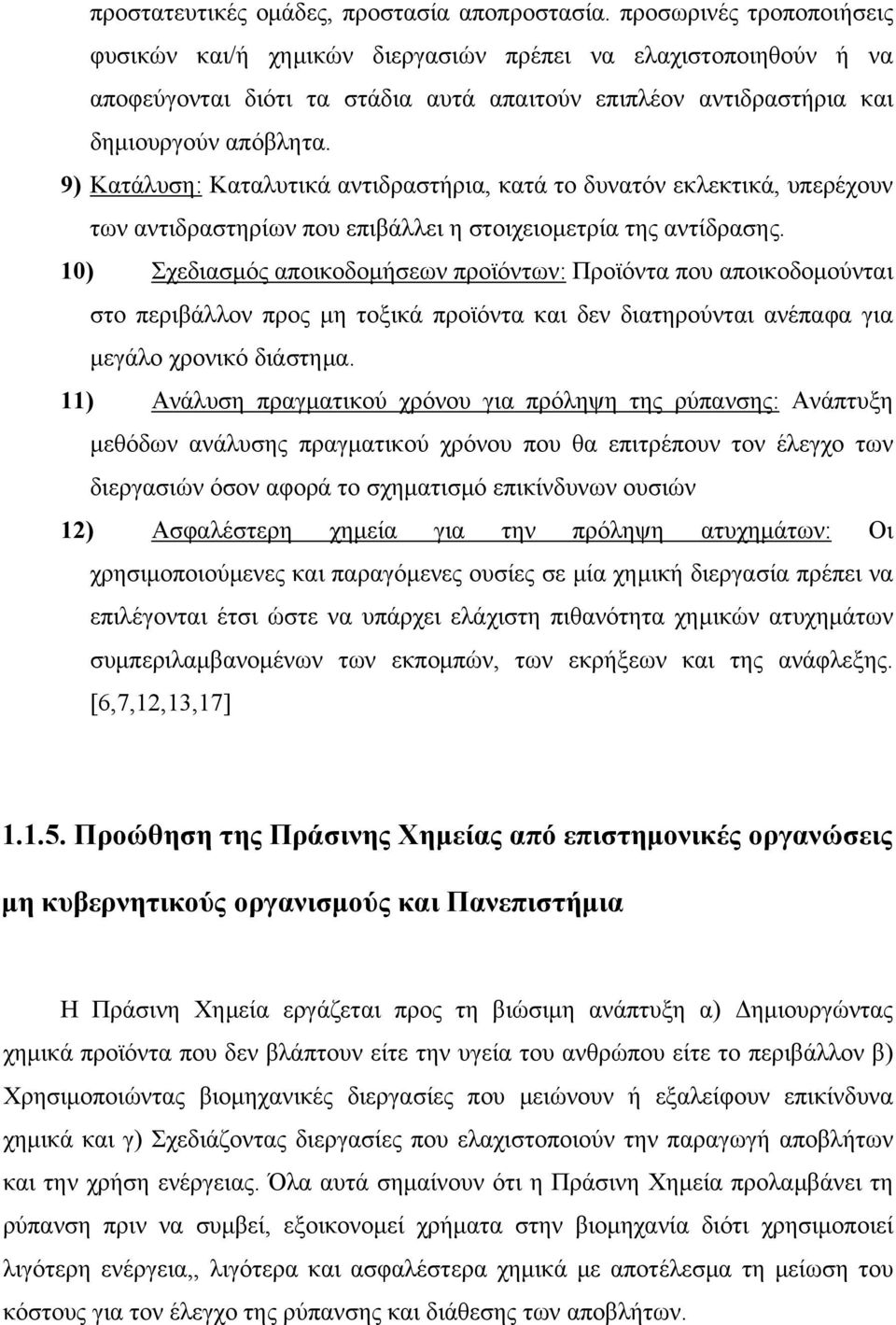 9) Κατάλυση: Καταλυτικά αντιδραστήρια, κατά το δυνατόν εκλεκτικά, υπερέχουν των αντιδραστηρίων που επιβάλλει η στοιχειομετρία της αντίδρασης.