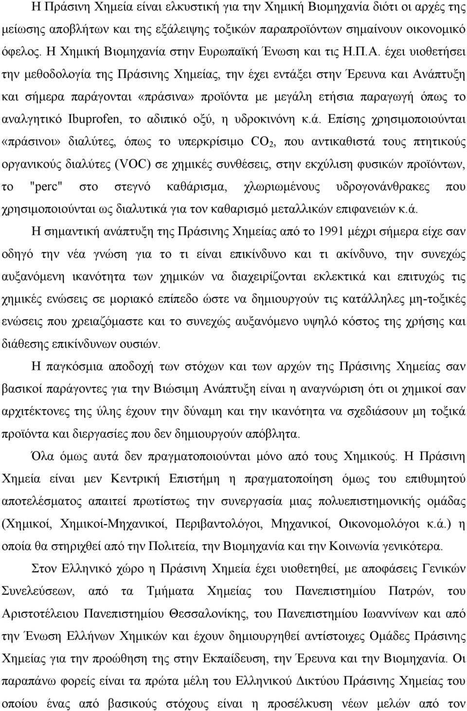 έχει υιοθετήσει την μεθοδολογία της Πράσινης Χημείας, την έχει εντάξει στην Έρευνα και Ανάπτυξη και σήμερα παράγονται «πράσινα» προϊόντα με μεγάλη ετήσια παραγωγή όπως το αναλγητικό Ibuprofen, το