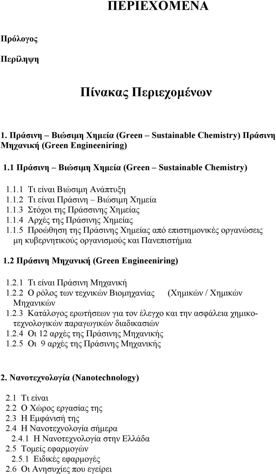 2 Πράσινη Μηχανική (Green Engineeniring) 1.2.1 Τι είναι Πράσινη Μηχανική 1.2.2 Ο ρόλος των τεχνικών Βιομηχανίας (Χημικών / Χημικών Μηχανικών 1.2.3 Κατάλογος ερωτήσεων για τον έλεγχο και την ασφάλεια χημικοτεχνολογικών παραγωγικών διαδικασιών 1.