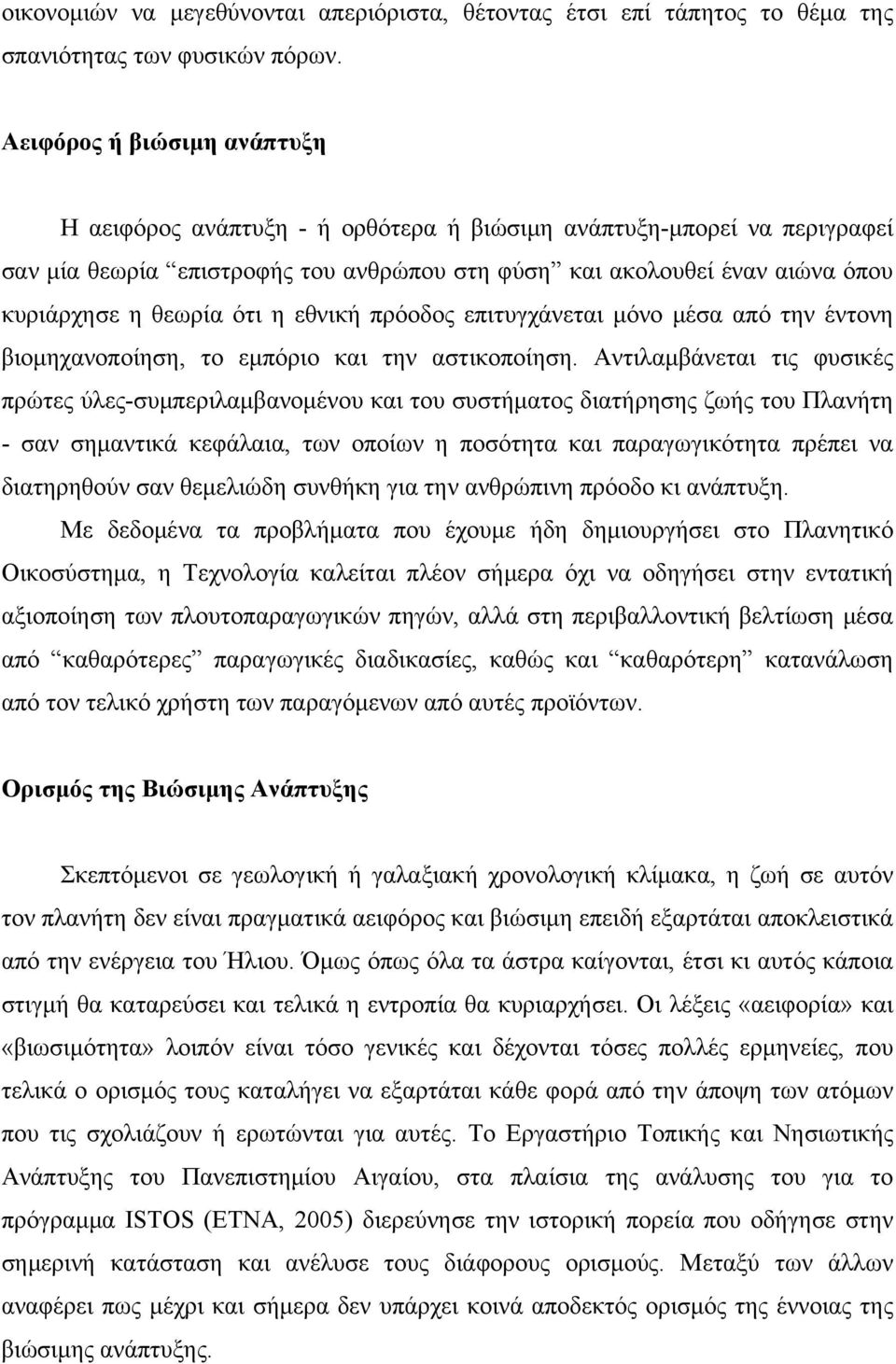 ότι η εθνική πρόοδος επιτυγχάνεται μόνο μέσα από την έντονη βιομηχανοποίηση, το εμπόριο και την αστικοποίηση.