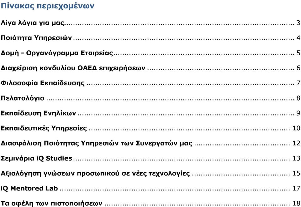 .. 8 Δθπαίδεπζε Δλειίθωλ... 9 Δθπαηδεπηηθέο Τπεξεζίεο... 10 Γηαζθάιηζε Πνηόηεηαο Τπεξεζηώλ ηωλ πλεξγαηώλ καο.