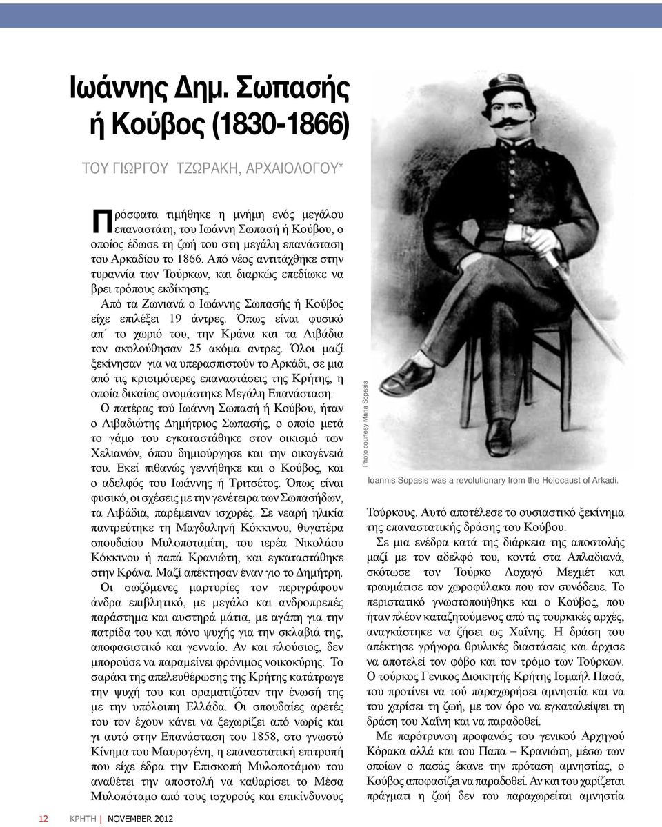 Αρκαδίου το 1866. Από νέος αντιτάχθηκε στην τυραννία των Τούρκων, και διαρκώς επεδίωκε να βρει τρόπους εκδίκησης. Από τα Ζωνιανά ο Ιωάννης Σωπασής ή Κούβος είχε επιλέξει 19 άντρες.