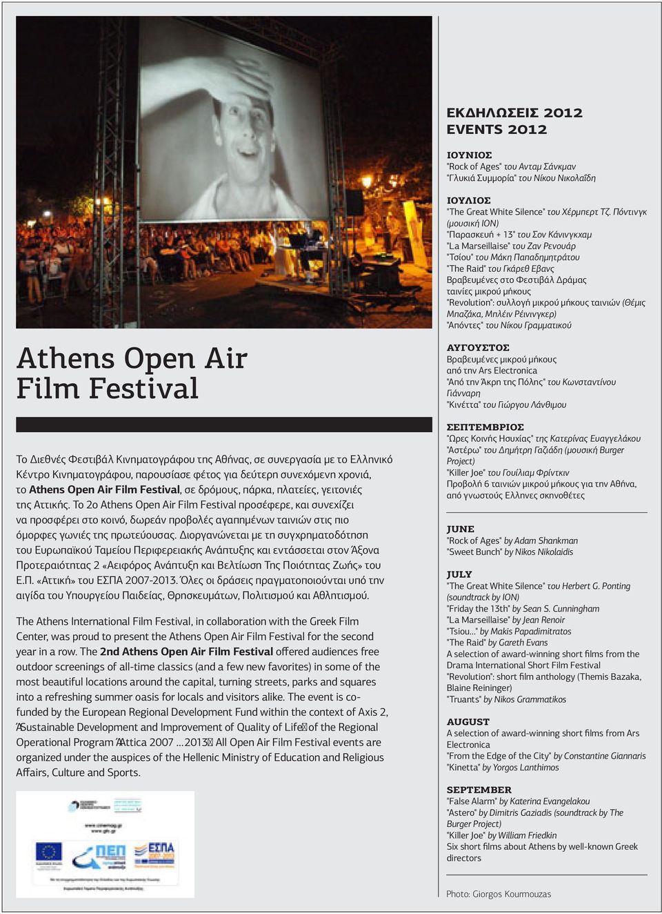 to 2o athens open air film festival προσέφερε, και συνεχίζει να προσφέρει στο κοινό, δωρεάν προβολές αγαπημένων ταινιών στις πιο όμορφες γωνιές της πρωτεύουσας.