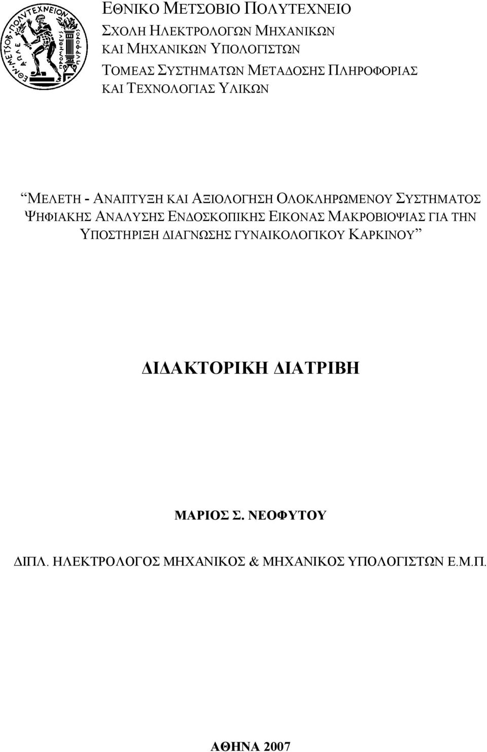 ΨΗΦΙΑΚΗΣ ΑΝΑΛΥΣΗΣ ΕΝΔΟΣΚΟΠΙΚΗΣ ΕΙΚΟΝΑΣ ΜΑΚΡΟΒΙΟΨΙΑΣ ΓΙΑ ΤΗΝ ΥΠΟΣΤΗΡΙΞΗ ΔΙΑΓΝΩΣΗΣ ΓΥΝΑΙΚΟΛΟΓΙΚΟΥ ΚΑΡΚΙΝΟΥ