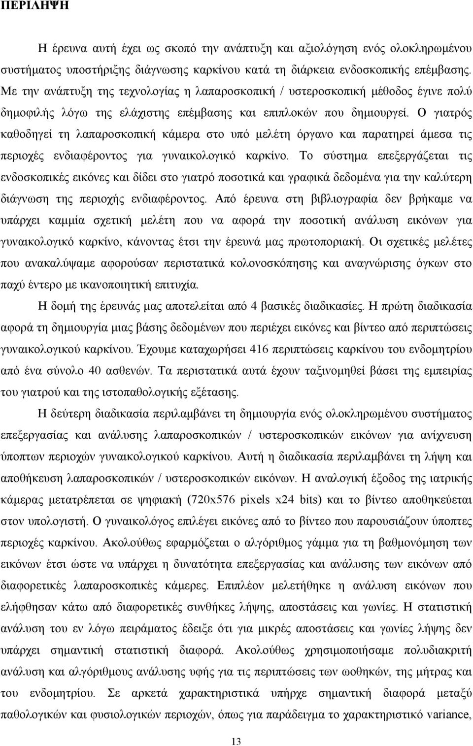 Ο γιατρός καθοδηγεί τη λαπαροσκοπική κάμερα στο υπό μελέτη όργανο και παρατηρεί άμεσα τις περιοχές ενδιαφέροντος για γυναικολογικό καρκίνο.