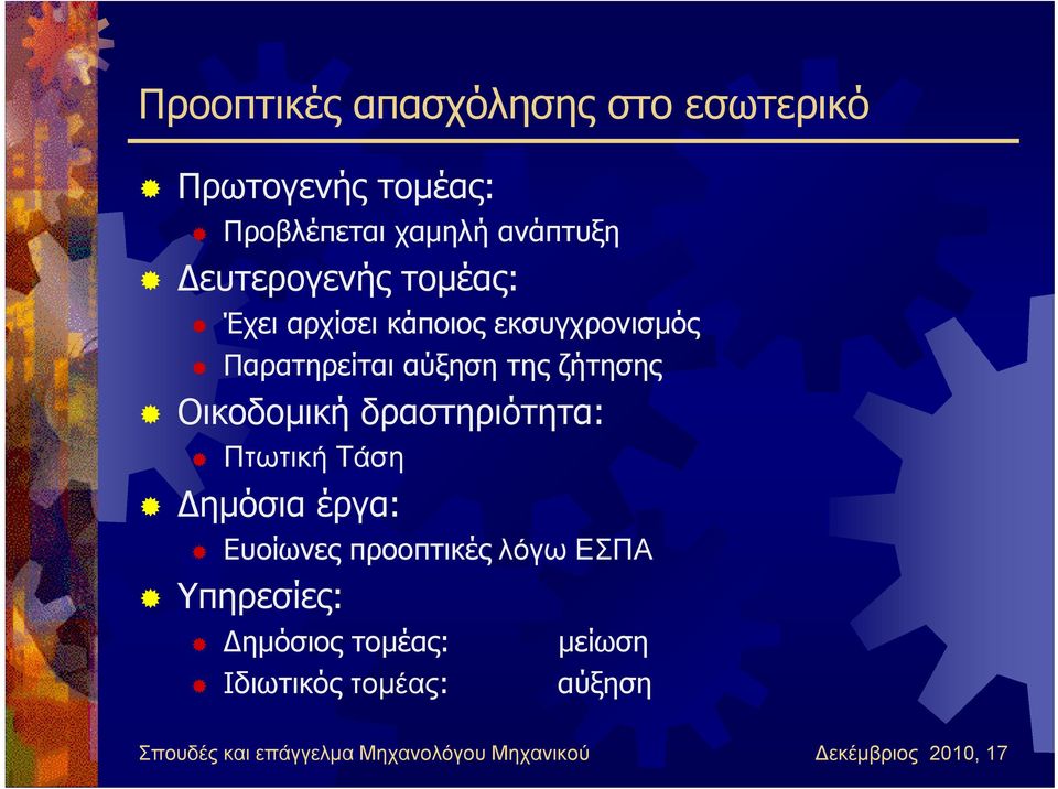 Οικοδομική δραστηριότητα: Πτωτική Τάση ημόσια έργα: Ευοίωνες προοπτικές λόγω ΕΣΠΑ Υπηρεσίες: