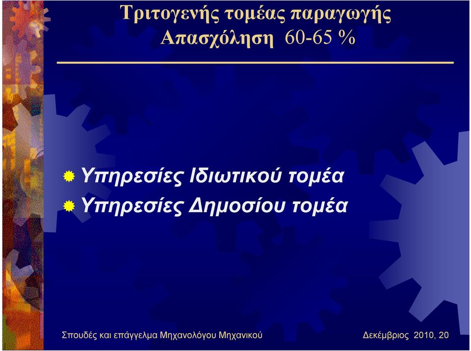 Υπηρεσίες ημοσίου τομέα Σπουδές και