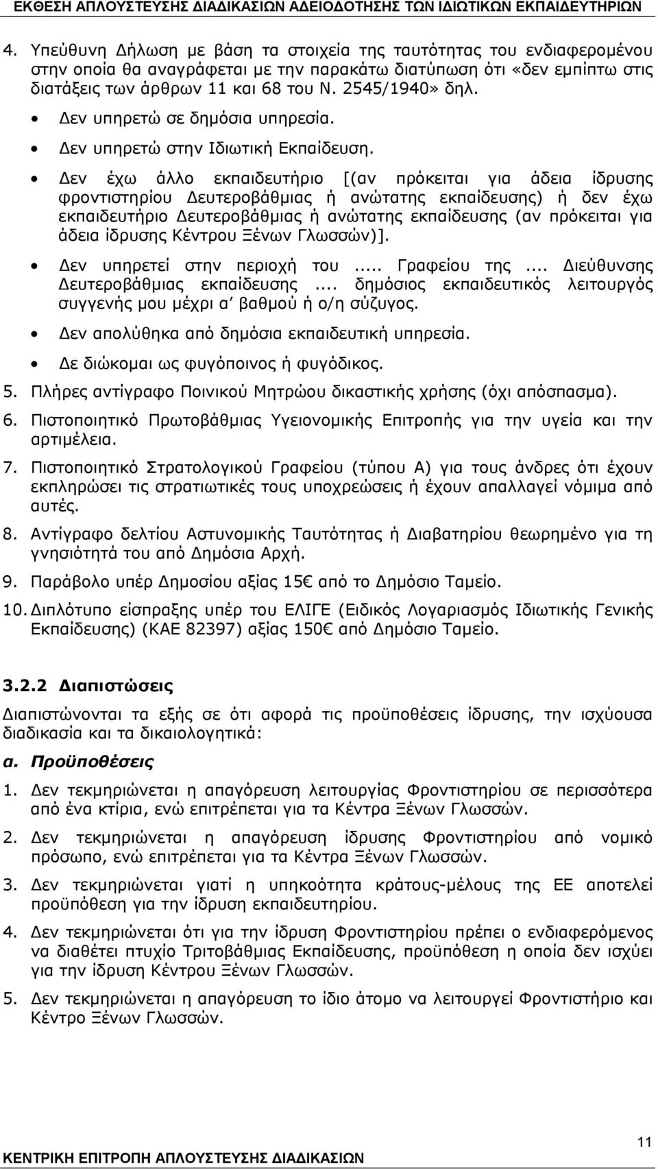 Δεν έχω άλλο εκπαιδευτήριο [(αν πρόκειται για άδεια ίδρυσης φροντιστηρίου Δευτεροβάθμιας ή ανώτατης εκπαίδευσης) ή δεν έχω εκπαιδευτήριο Δευτεροβάθμιας ή ανώτατης εκπαίδευσης (αν πρόκειται για άδεια