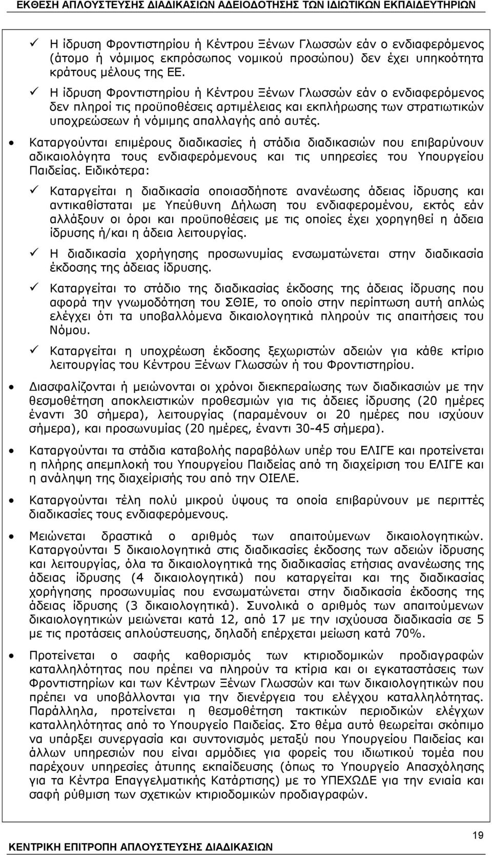 Καταργούνται επιμέρους διαδικασίες ή στάδια διαδικασιών που επιβαρύνουν αδικαιολόγητα τους ενδιαφερόμενους και τις υπηρεσίες του Υπουργείου Παιδείας.