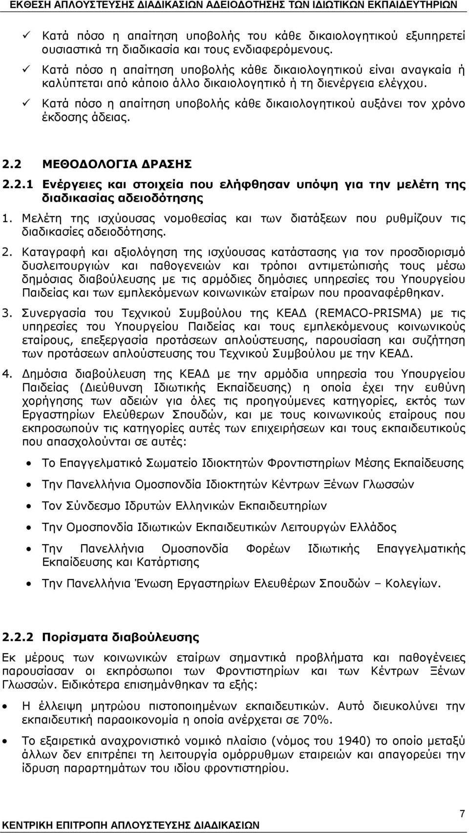 Κατά πόσο η απαίτηση υποβολής κάθε δικαιολογητικού αυξάνει τον χρόνο έκδοσης άδειας. 2.2 ΜΕΘΟΔΟΛΟΓΙΑ ΔΡΑΣΗΣ 2.2.1 Ενέργειες και στοιχεία που ελήφθησαν υπόψη για την μελέτη της διαδικασίας αδειοδότησης 1.