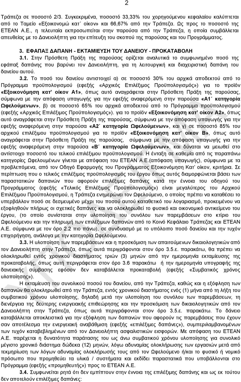 ΔΑΝ Α.Δ., ε ηειεπηαία εθπξνζσπείηαη ζηελ παξνχζα απφ ηελ Σξάπεδα, ε νπνία ζπκβάιιεηαη απεπζείαο κε ην Γαλεηνιήπηε γηα ηελ επίηεπμε ηνπ ζθνπνχ ηεο παξνχζαο θαη ηνπ Πξνγξάκκαηνο. 3.