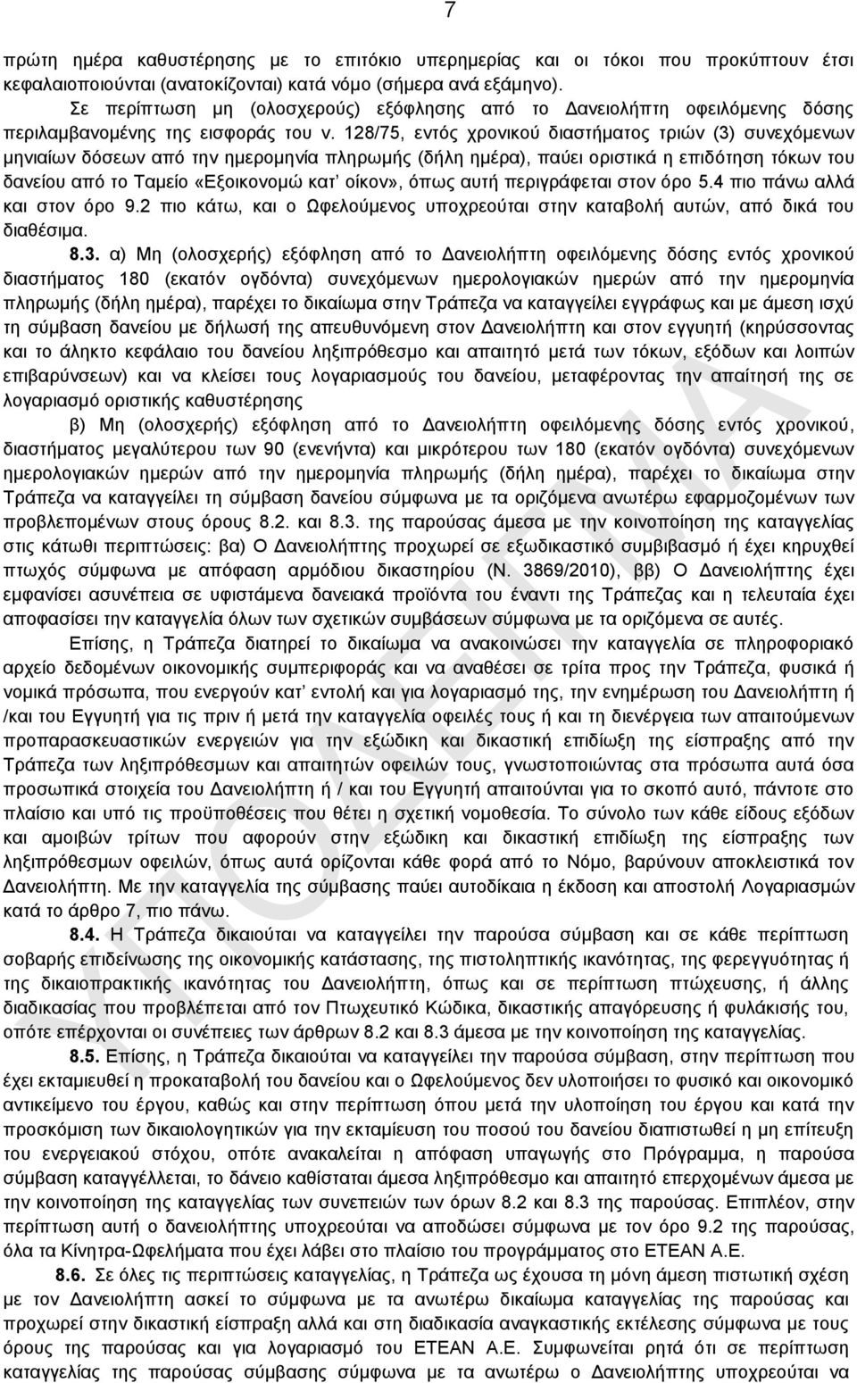 128/75, εληφο ρξνληθνχ δηαζηήκαηνο ηξηψλ (3) ζπλερφκελσλ κεληαίσλ δφζεσλ απφ ηελ εκεξνκελία πιεξσκήο (δήιε εκέξα), παχεη νξηζηηθά ε επηδφηεζε ηφθσλ ηνπ δαλείνπ απφ ην Σακείν «Δμνηθνλνκψ θαη νίθνλ»,