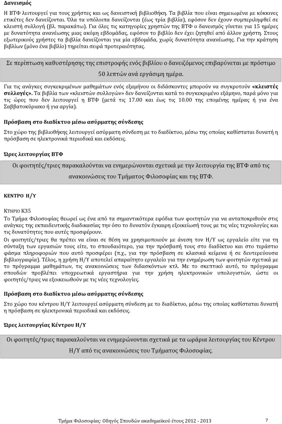 Για όλες τις κατηγορίες χρηστών της ΒΤΦ ο δανεισμός γίνεται για 15 ημέρες με δυνατότητα ανανέωσης μιας ακόμη εβδομάδας, εφόσον το βιβλίο δεν έχει ζητηθεί από άλλον χρήστη.