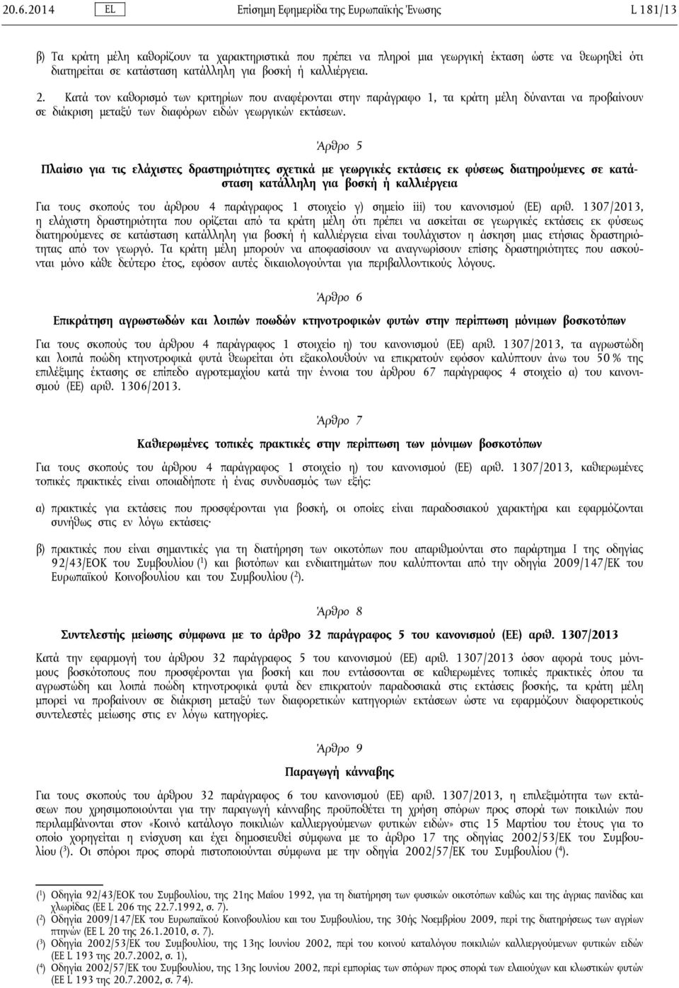 Άρθρο 5 Πλαίσιο για τις ελάχιστες δραστηριότητες σχετικά με γεωργικές εκτάσεις εκ φύσεως διατηρούμενες σε κατάσταση κατάλληλη για βοσκή ή καλλιέργεια Για τους σκοπούς του άρθρου 4 παράγραφος 1