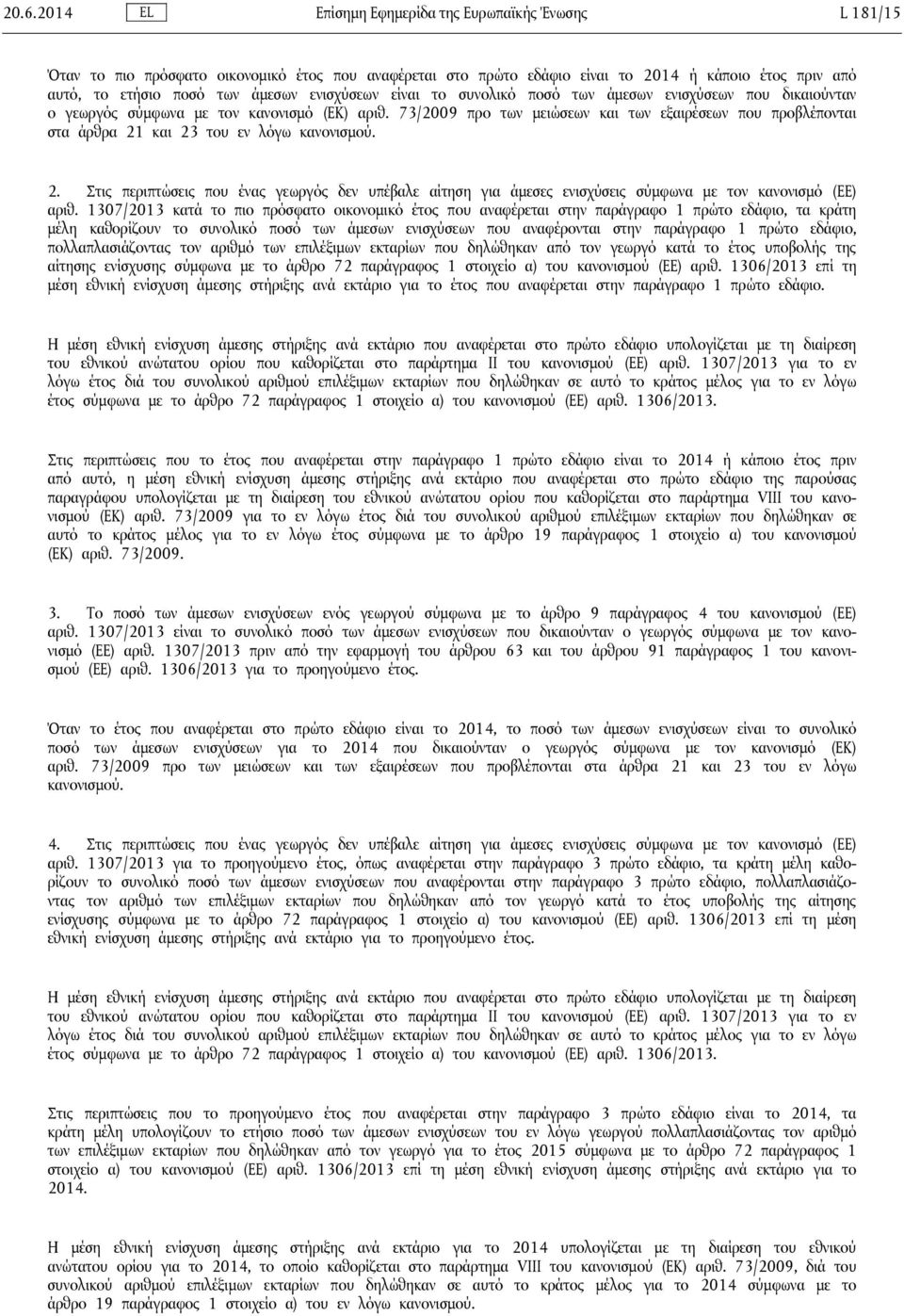 73/2009 προ των μειώσεων και των εξαιρέσεων που προβλέπονται στα άρθρα 21 και 23 του εν λόγω κανονισμού. 2. Στις περιπτώσεις που ένας γεωργός δεν υπέβαλε αίτηση για άμεσες ενισχύσεις σύμφωνα με τον κανονισμό (ΕΕ) αριθ.