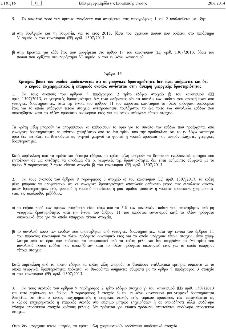 παράρτημα V σημείο Α του κανονισμού (ΕΕ) αριθ. 1307/2013 β) στην Κροατία, για κάθε έτος που αναφέρεται στο άρθρο 17 του κανονισμού (ΕΕ) αριθ.