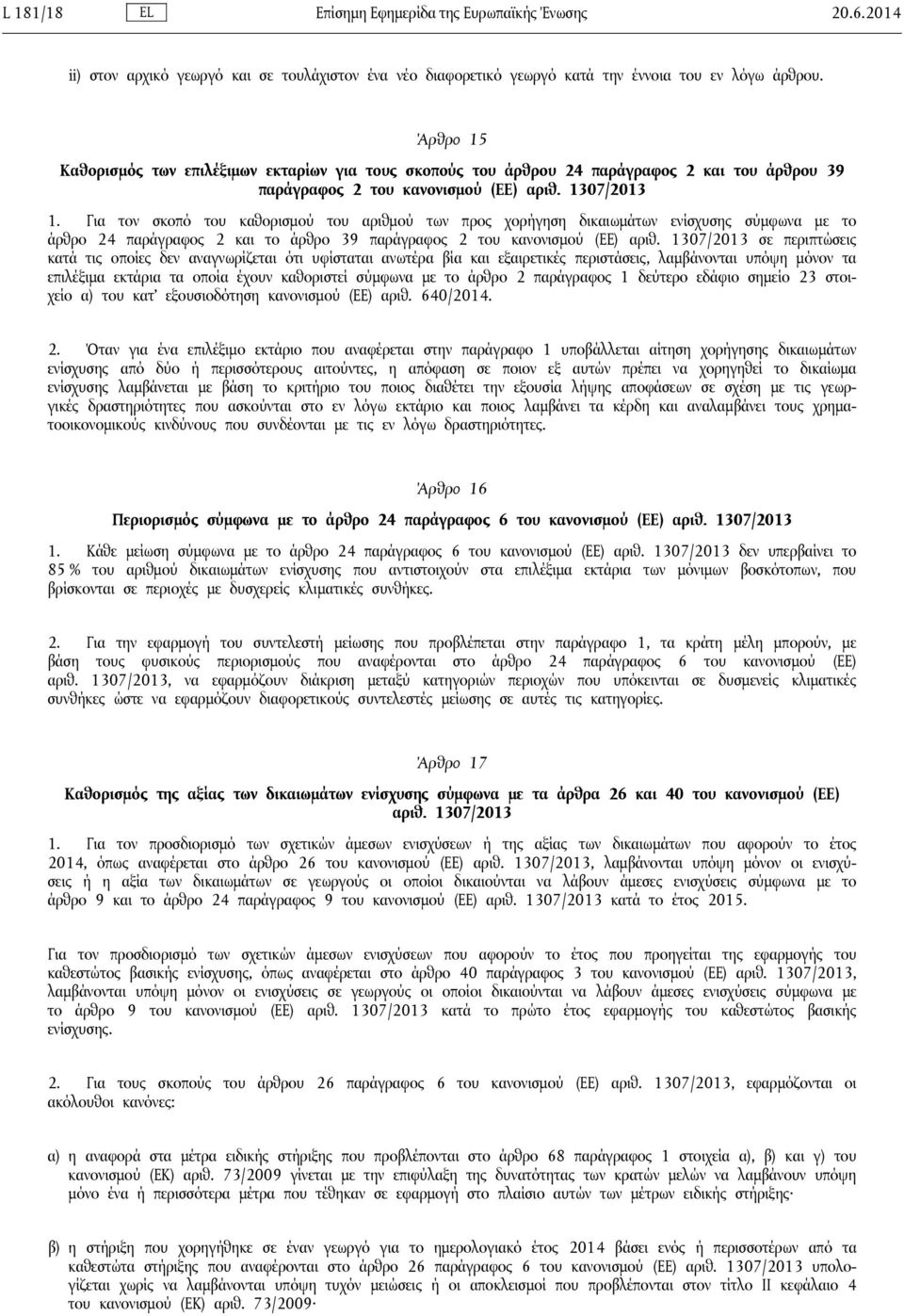 Για τον σκοπό του καθορισμού του αριθμού των προς χορήγηση δικαιωμάτων ενίσχυσης σύμφωνα με το άρθρο 24 παράγραφος 2 και το άρθρο 39 παράγραφος 2 του κανονισμού (ΕΕ) αριθ.