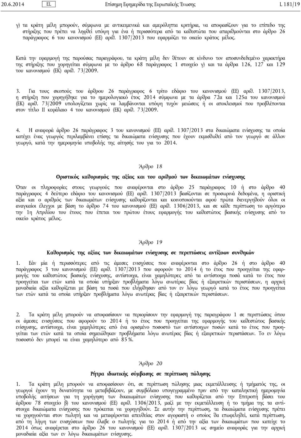 Κατά την εφαρμογή της παρούσας παραγράφου, τα κράτη μέλη δεν θέτουν σε κίνδυνο τον αποσυνδεδεμένο χαρακτήρα της στήριξης που χορηγείται σύμφωνα με το άρθρο 68 παράγραφος 1 στοιχείο γ) και τα άρθρα