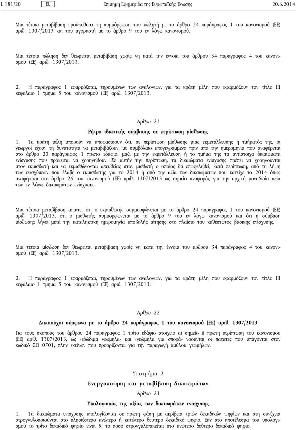 Η παράγραφος 1 εφαρμόζεται, τηρουμένων των αναλογιών, για τα κράτη μέλη που εφαρμόζουν τον τίτλο III κεφάλαιο 1 τμήμα 5 του κανονισμού (ΕΕ) αριθ. 1307/2013.