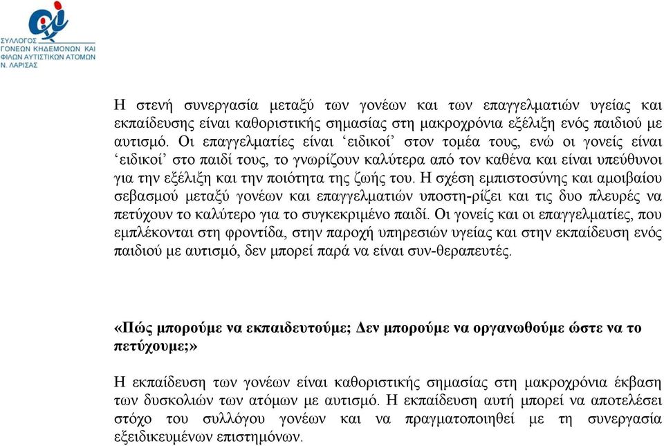 Η σχέση εμπιστοσύνης και αμοιβαίου σεβασμού μεταξύ γονέων και επαγγελματιών υποστη-ρίζει και τις δυο πλευρές να πετύχουν το καλύτερο για το συγκεκριμένο παιδί.