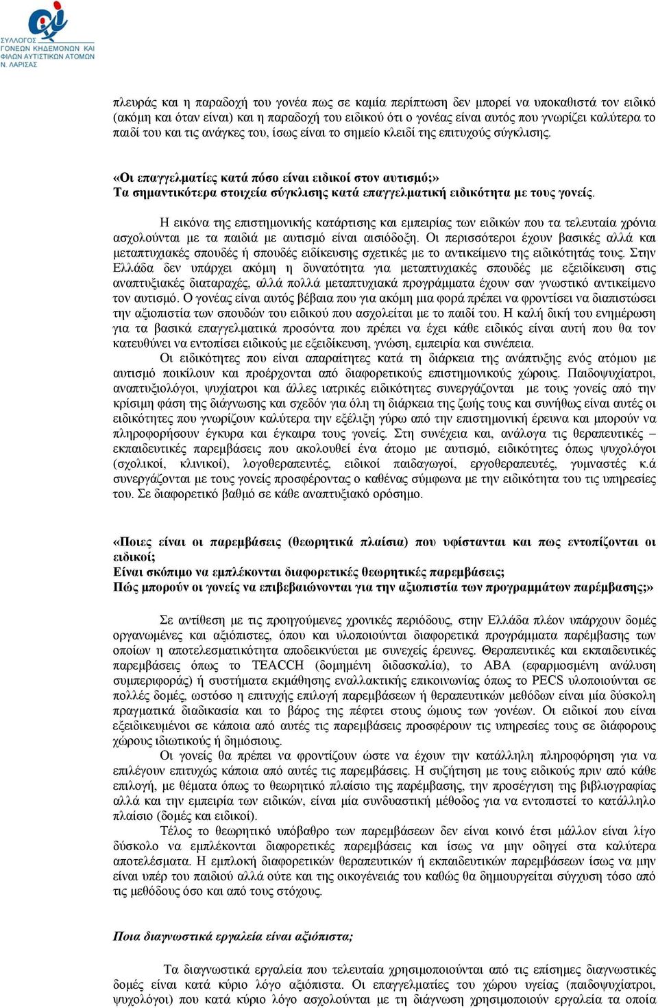 «Οι επαγγελματίες κατά πόσο είναι ειδικοί στον αυτισμό;» Τα σημαντικότερα στοιχεία σύγκλισης κατά επαγγελματική ειδικότητα με τους γονείς.