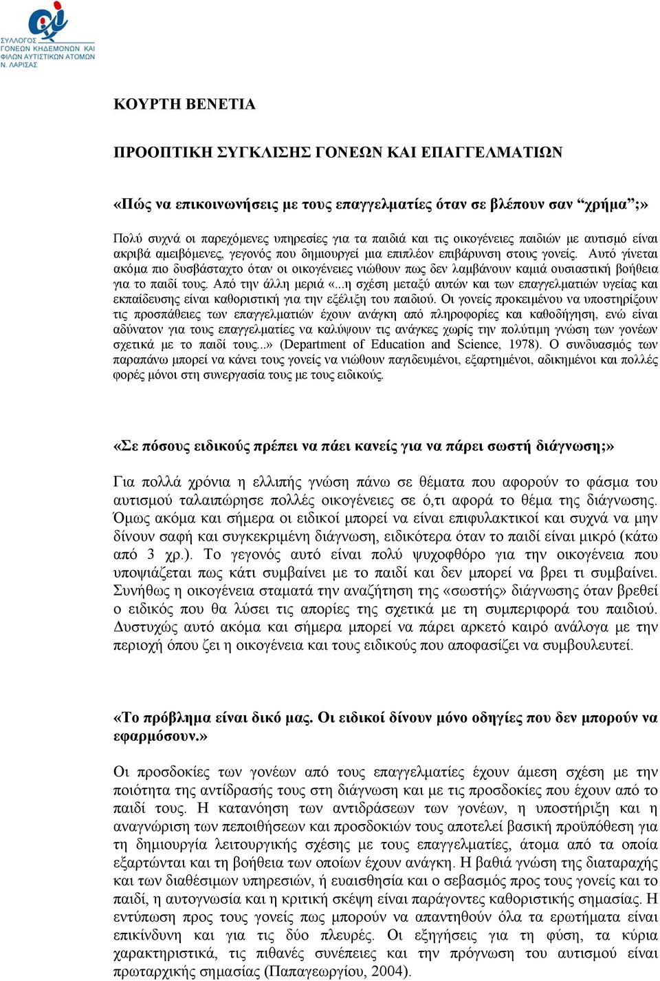 Αυτό γίνεται ακόμα πιο δυσβάσταχτο όταν οι οικογένειες νιώθουν πως δεν λαμβάνουν καμιά ουσιαστική βοήθεια για το παιδί τους. Από την άλλη μεριά «.