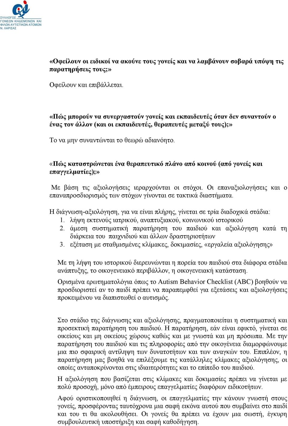 «Πώς καταστρώνεται ένα θεραπευτικό πλάνο από κοινού (από γονείς και επαγγελματίες);» Με βάση τις αξιολογήσεις ιεραρχούνται οι στόχοι.