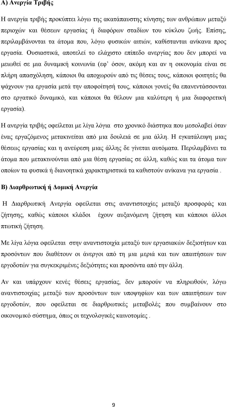 Ουσιαστικά, αποτελεί το ελάχιστο επίπεδο ανεργίας που δεν μπορεί να μειωθεί σε μια δυναμική κοινωνία (εφ όσον, ακόμη και αν η οικονομία είναι σε πλήρη απασχόληση, κάποιοι θα αποχωρούν από τις θέσεις