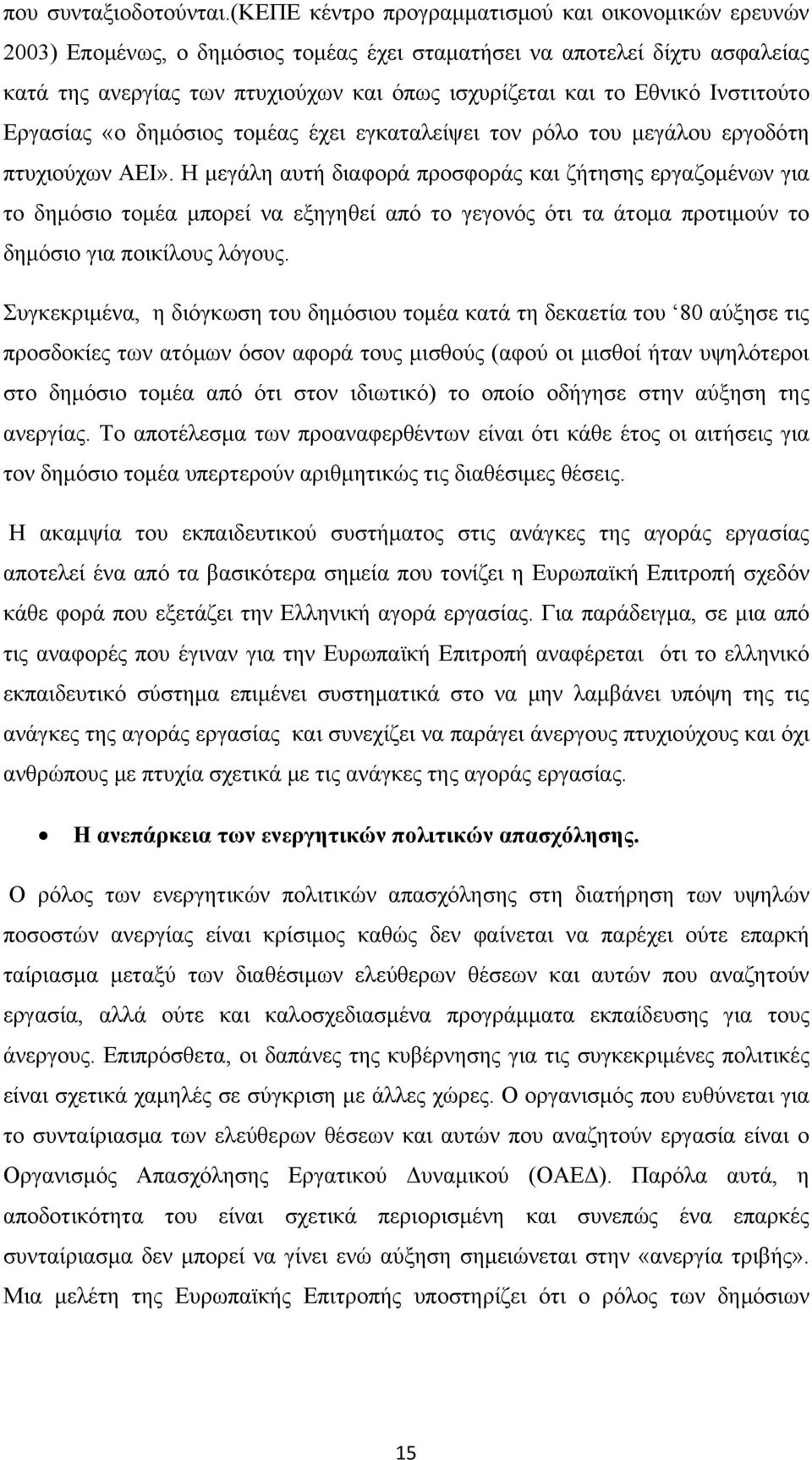 Ινστιτούτο Εργασίας «ο δημόσιος τομέας έχει εγκαταλείψει τον ρόλο του μεγάλου εργοδότη πτυχιούχων ΑΕΙ».