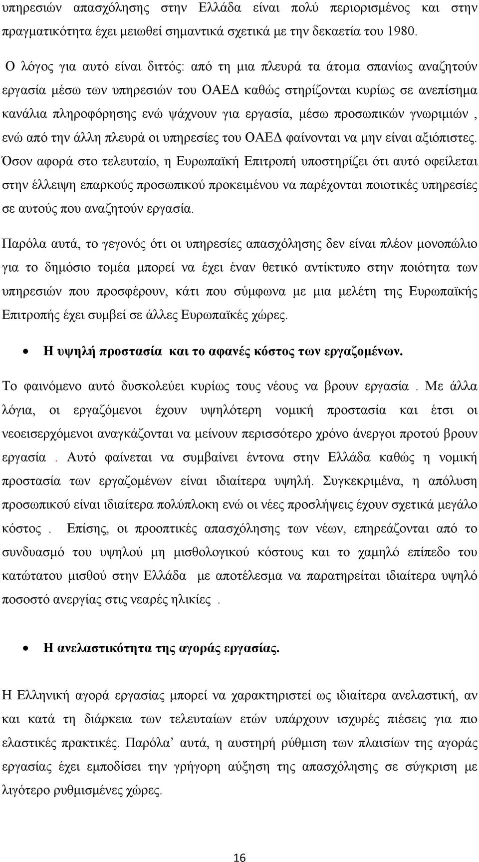 μέσω προσωπικών γνωριμιών, ενώ από την άλλη πλευρά οι υπηρεσίες του ΟΑΕΔ φαίνονται να μην είναι αξιόπιστες.