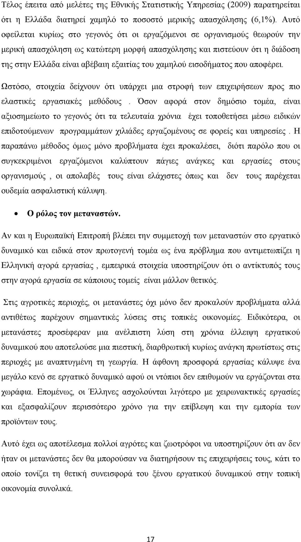 χαμηλού εισοδήματος που αποφέρει. Ωστόσο, στοιχεία δείχνουν ότι υπάρχει μια στροφή των επιχειρήσεων προς πιο ελαστικές εργασιακές μεθόδους.