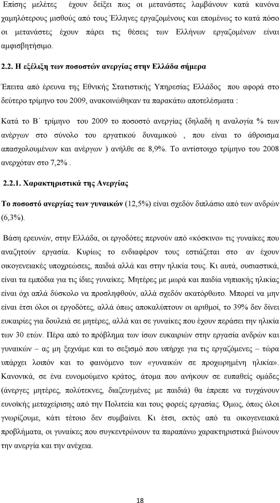 2. Η εξέλιξη των ποσοστών ανεργίας στην Ελλάδα σήμερα Έπειτα από έρευνα της Εθνικής Στατιστικής Υπηρεσίας Ελλάδος που αφορά στο δεύτερο τρίμηνο του 2009, ανακοινώθηκαν τα παρακάτω αποτελέσματα : Κατά