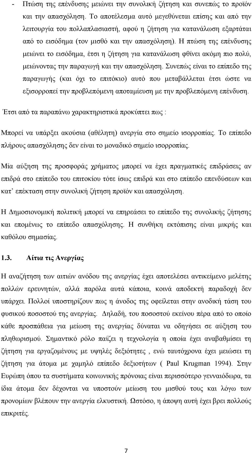 Η πτώση της επένδυσης μειώνει το εισόδημα, έτσι η ζήτηση για κατανάλωση φθίνει ακόμη πιο πολύ, μειώνοντας την παραγωγή και την απασχόληση.