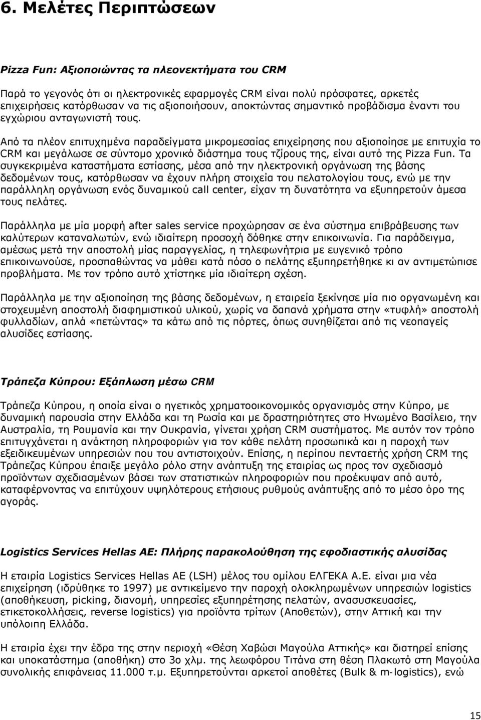 Από τα πλέον επιτυχημένα παραδείγματα μικρομεσαίας επιχείρησης που αξιοποίησε με επιτυχία το CRM και μεγάλωσε σε σύντομο χρονικό διάστημα τους τζίρους της, είναι αυτό της Pizza Fun.