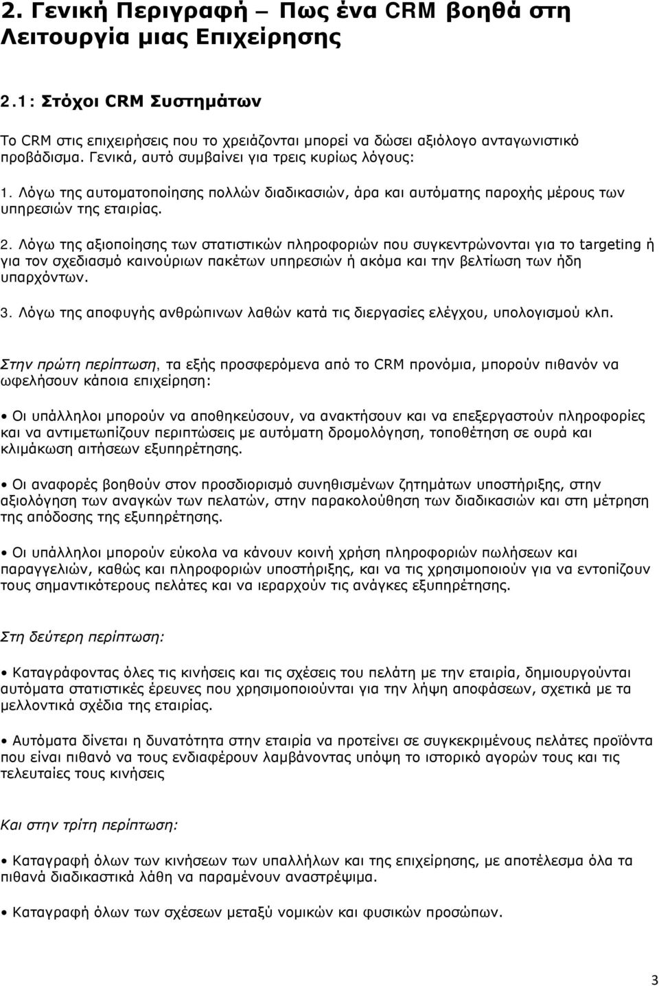 Λόγω της αξιοποίησης των στατιστικών πληροφοριών που συγκεντρώνονται για το targeting ή για τον σχεδιασμό καινούριων πακέτων υπηρεσιών ή ακόμα και την βελτίωση των ήδη υπαρχόντων. 3.