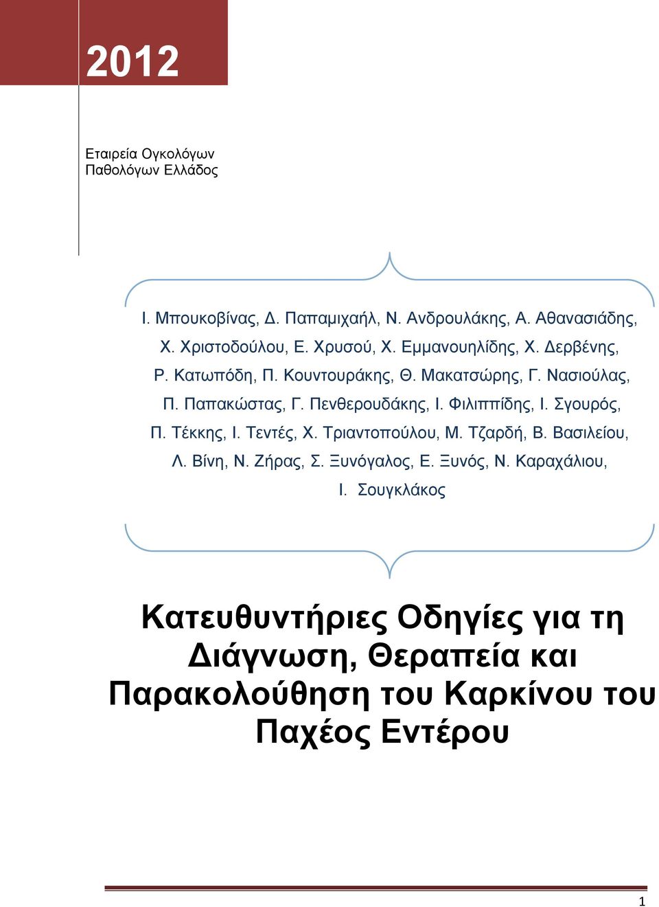 Πενθερουδάκης, Ι. Φιλιππίδης, Ι. Σγουρός, Π. Τέκκης, Ι. Τεντές, Χ. Τριαντοπούλου, Μ. Τζαρδή, Β. Βασιλείου, Λ. Βίνη, Ν. Ζήρας, Σ.