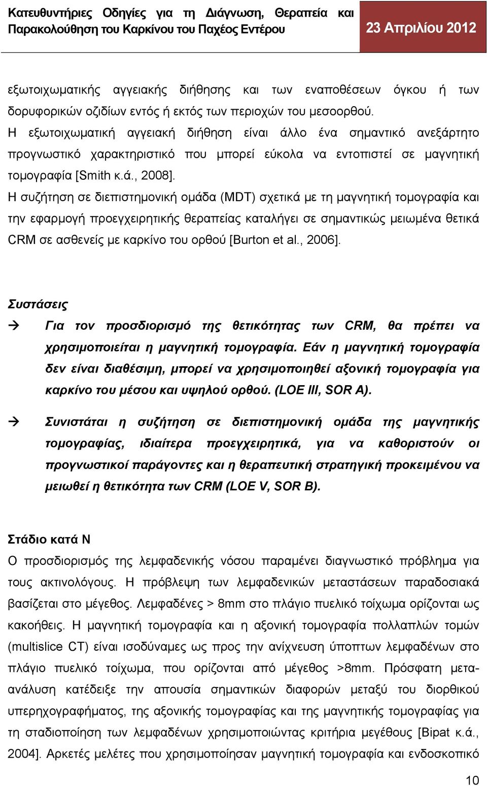 Η συζήτηση σε διεπιστημονική ομάδα (MDT) σχετικά με τη μαγνητική τομογραφία και την εφαρμογή προεγχειρητικής θεραπείας καταλήγει σε σημαντικώς μειωμένα θετικά CRM σε ασθενείς με καρκίνο του ορθού